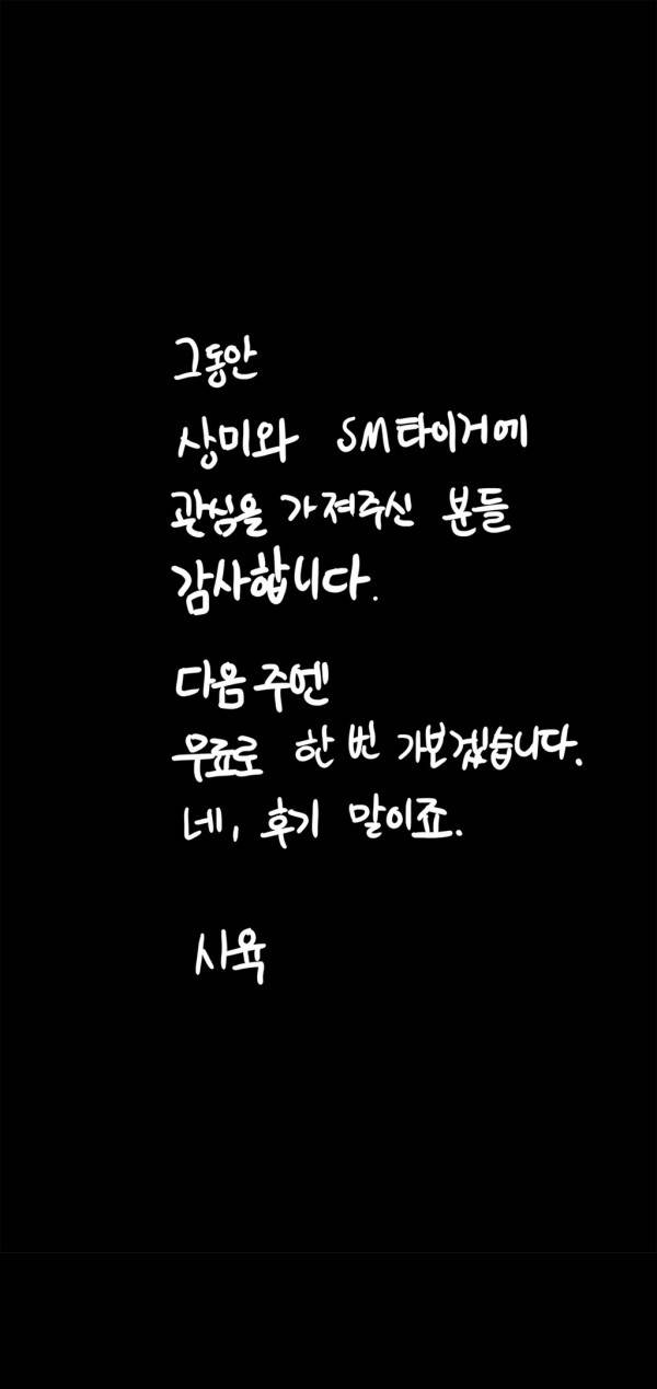 SM타이거 2부 38화 최종화 28