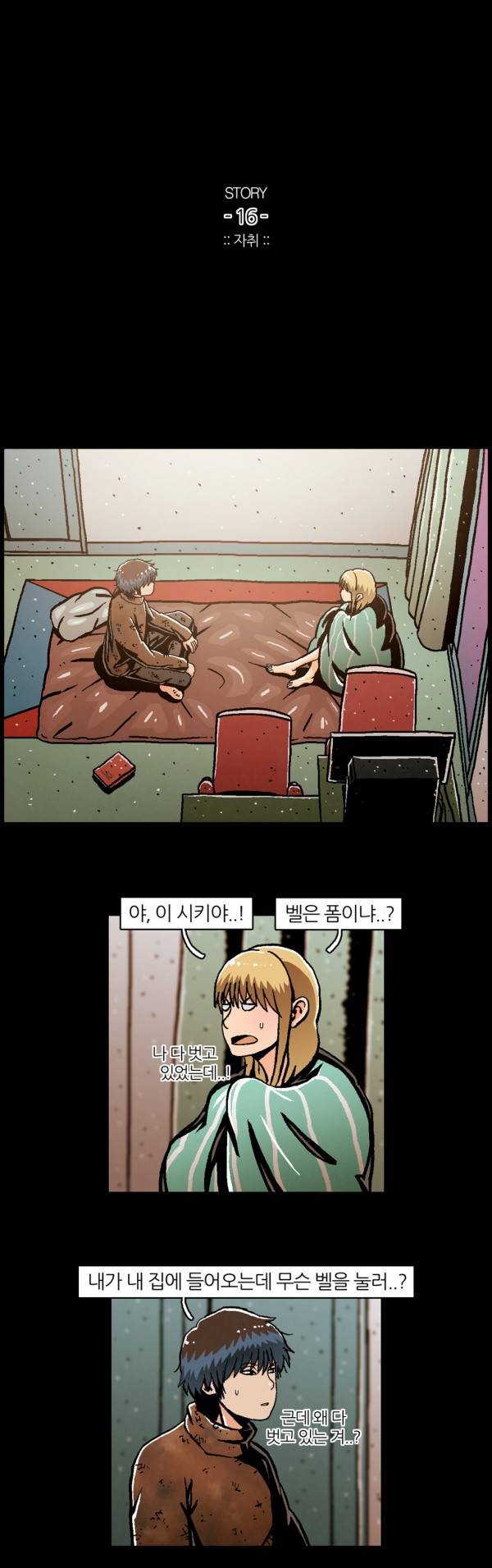 자취 16화 1