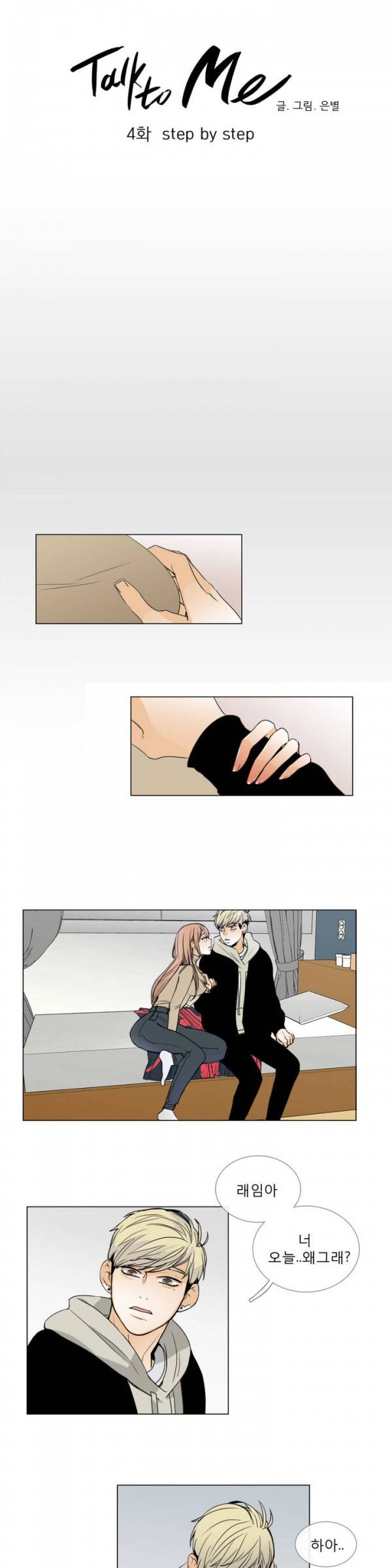 톡투미 4화 - step by step 2