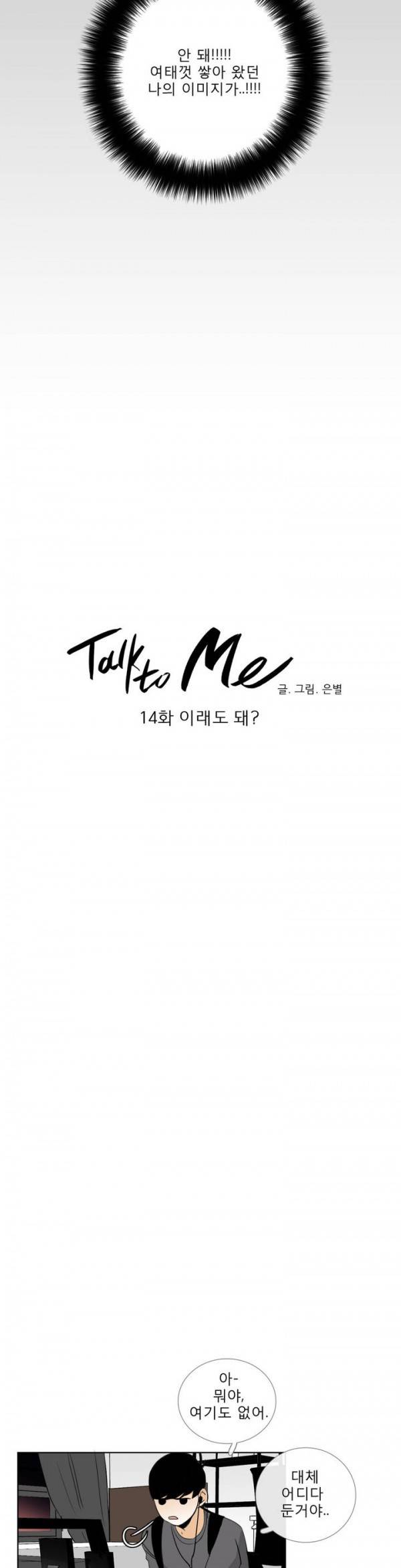 톡투미 14화 - 이래도 돼? 3