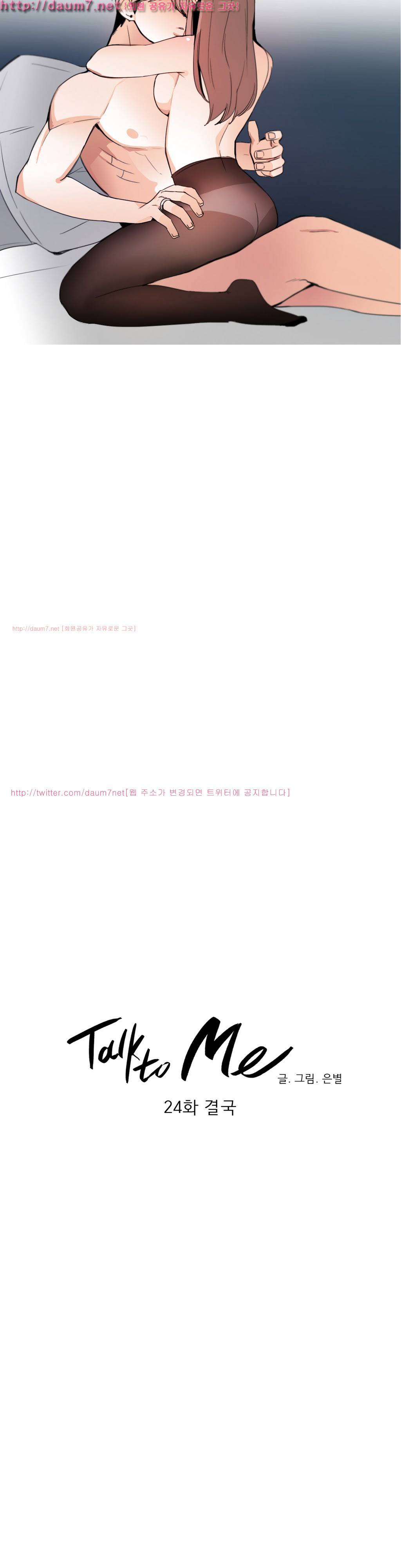 톡투미 24화 - 결국 2