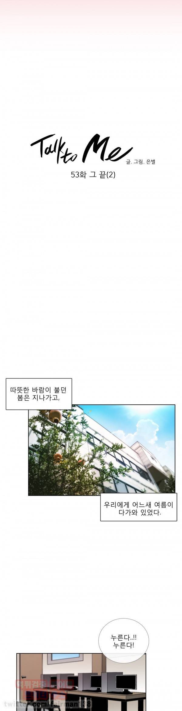 톡투미 53화 - 그 끝 (2) 최종화 4