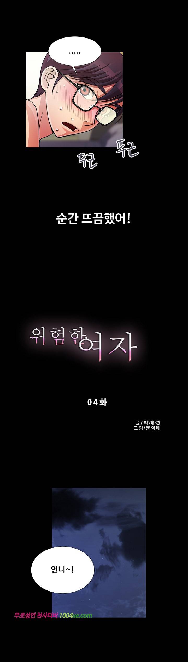 위험한 여자 4화 3