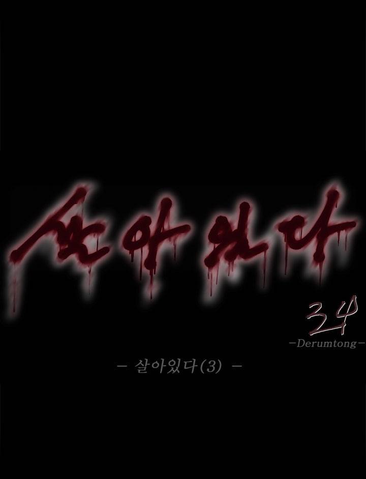 살아있다 시즌4 3화 1