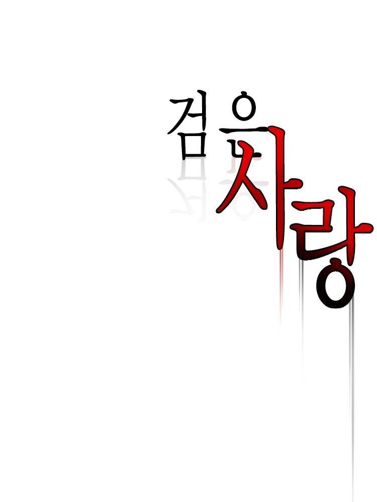 검은사랑 65화 6
