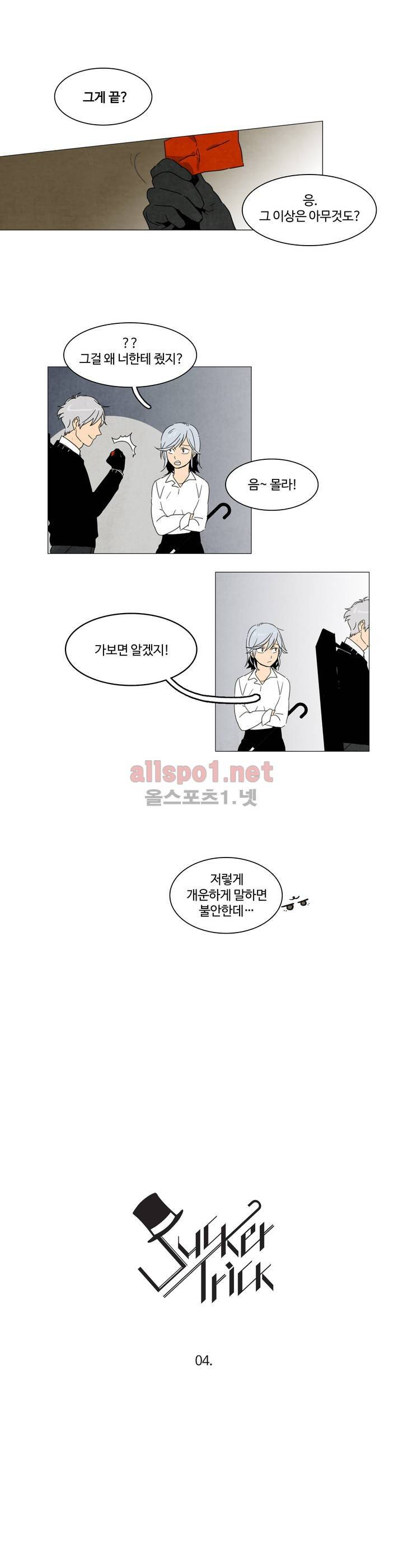 써커트릭 4화 3