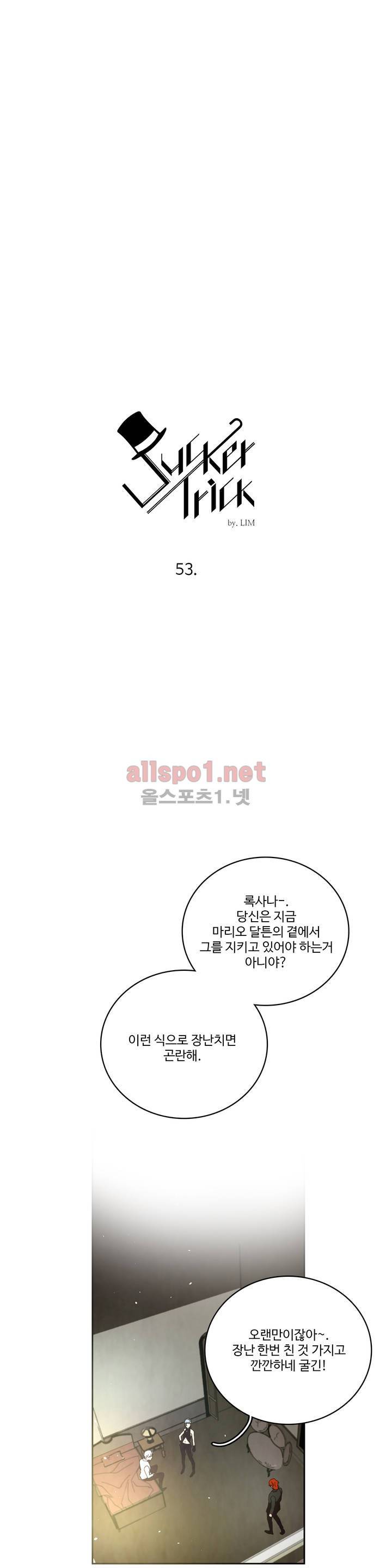 써커트릭 53화 2
