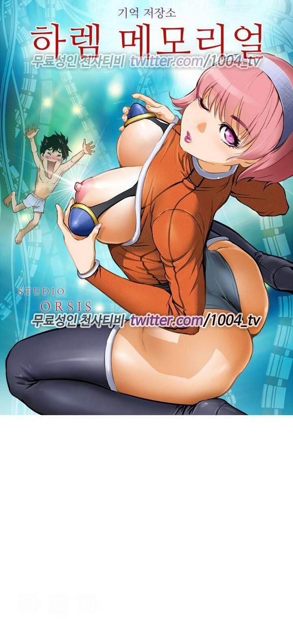 하렘 메모리얼 5화 1