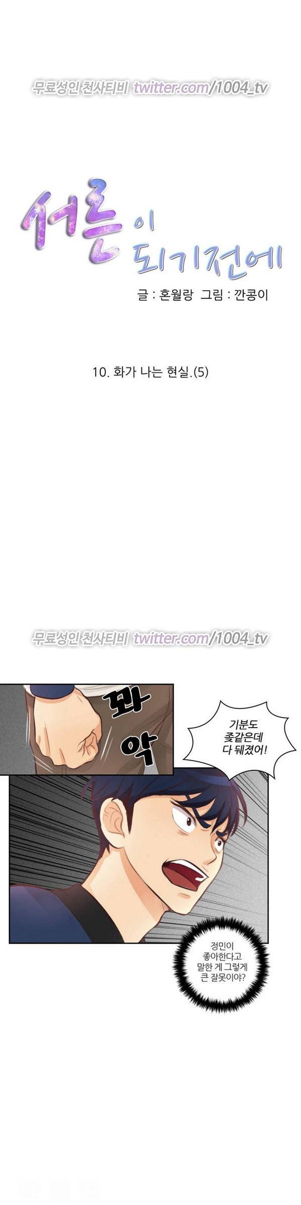 서른이 되기전에 10화 1