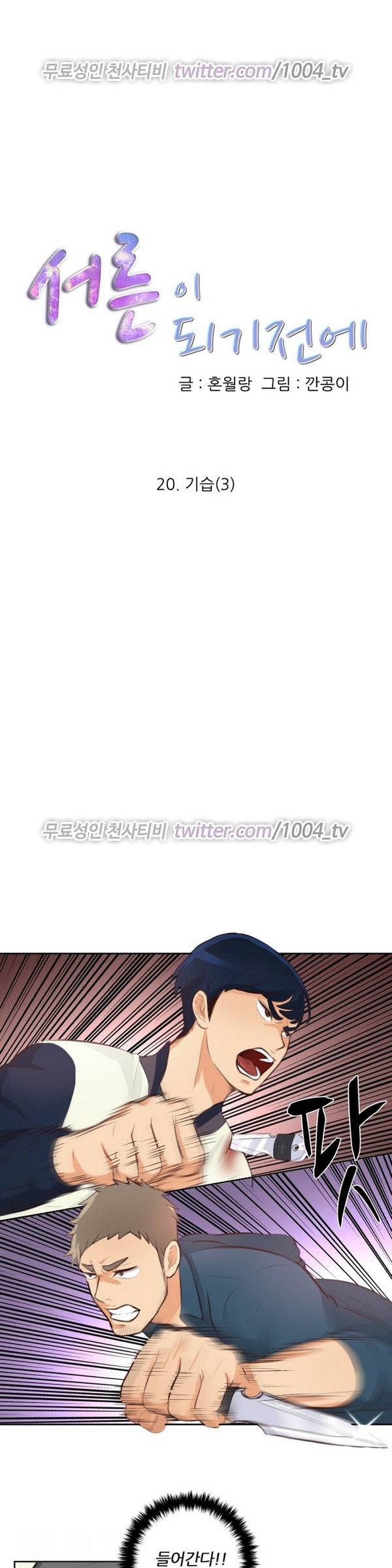 서른이 되기전에 20화 1