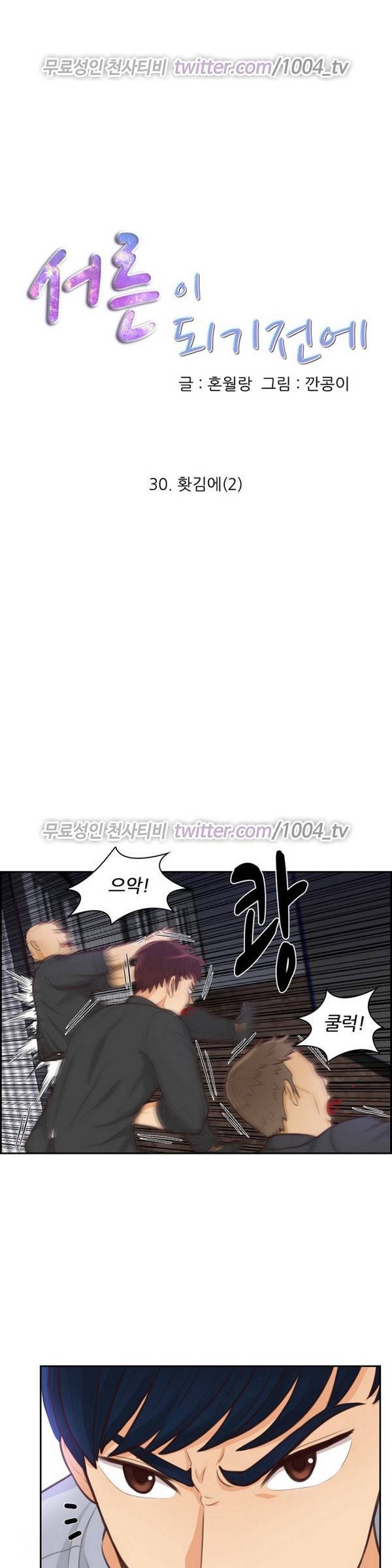 서른이 되기전에 30화 1