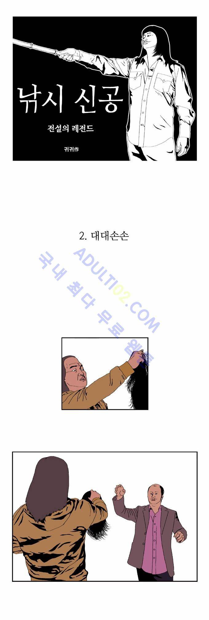 낚시 신공 2화 1
