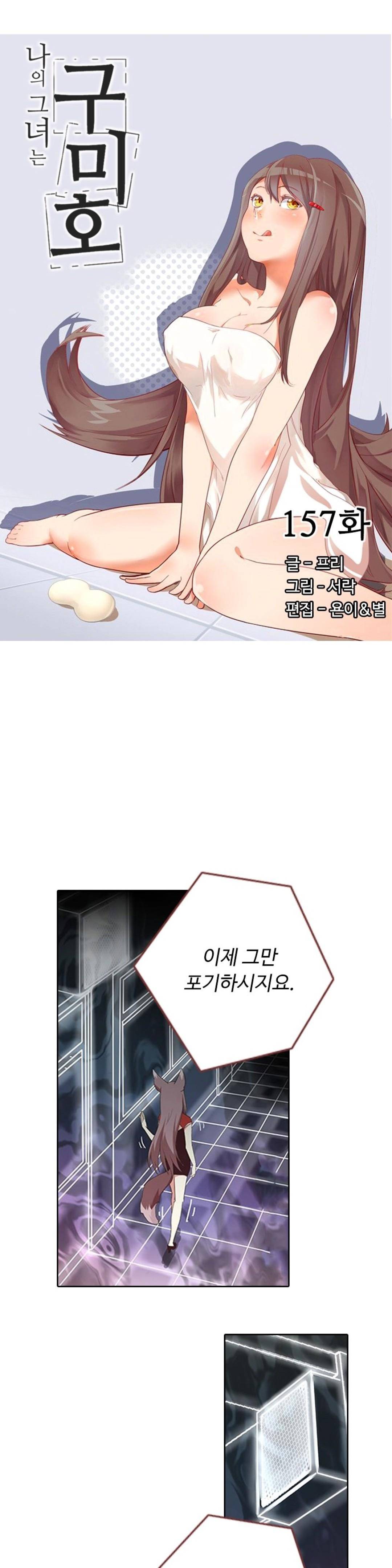 나의 그녀는 구미호 157화 2