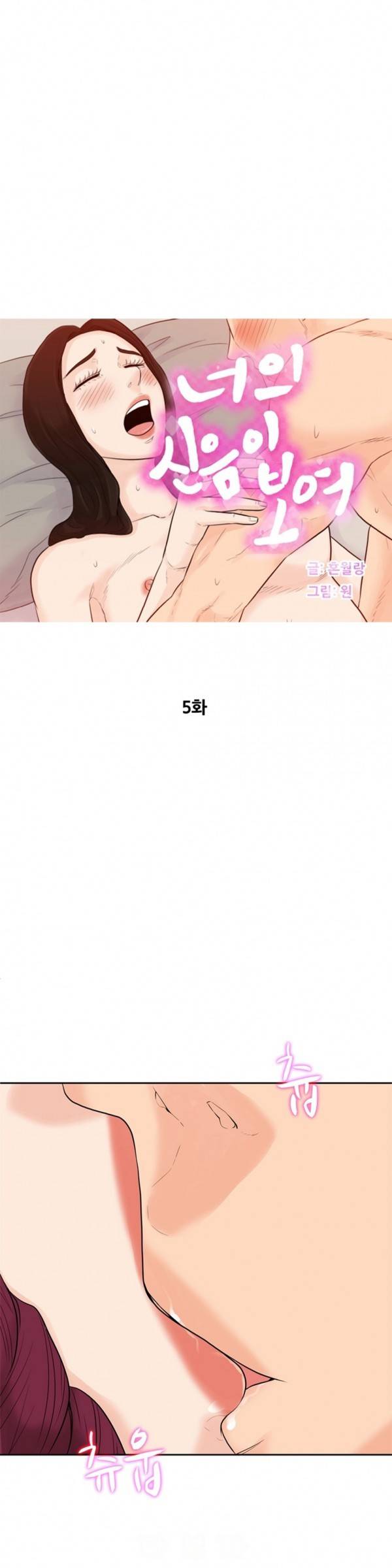 너의 신음이 보여 5화 1