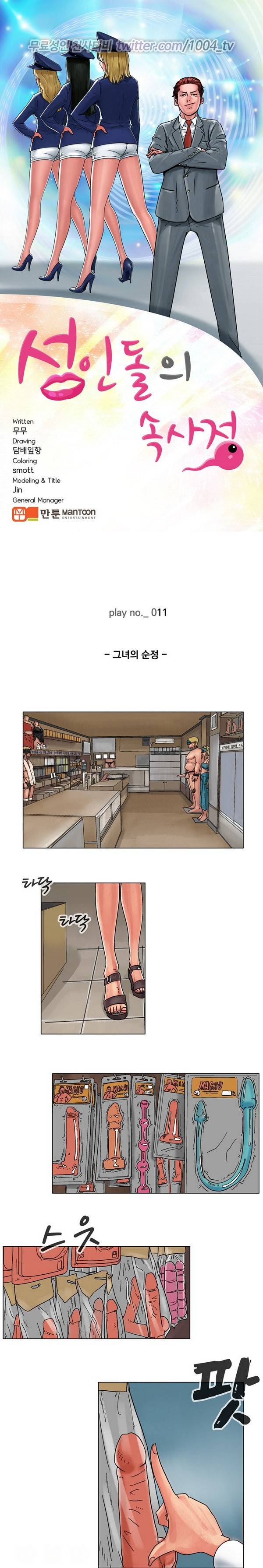 성인돌의 속사정 11화 - 그녀의 순정 1