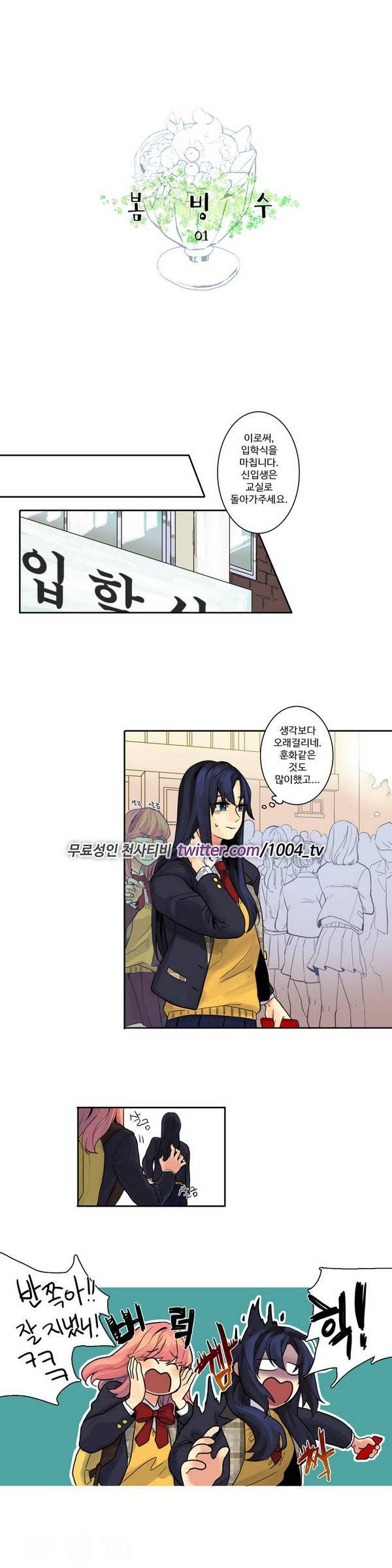 봄빙수 1화 3
