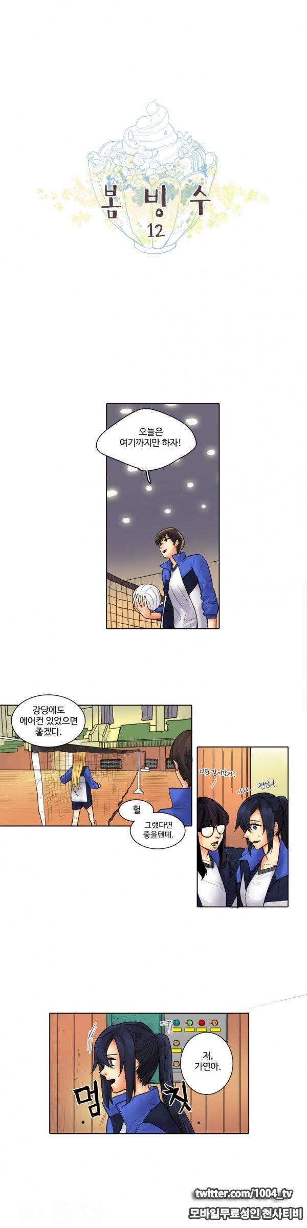봄빙수 11화 1