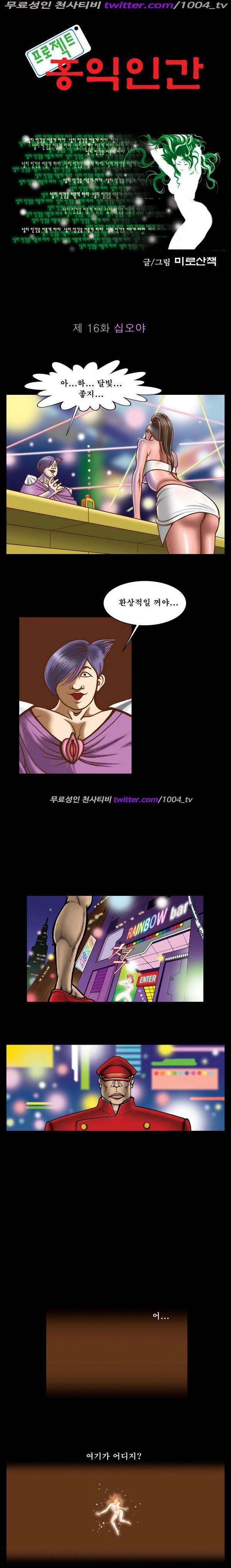 프로젝트 홍익인간 16화 1
