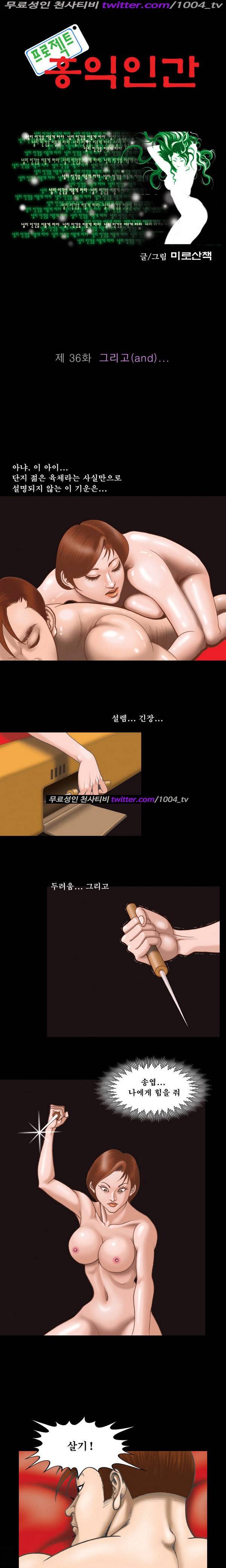 프로젝트 홍익인간 36화 1