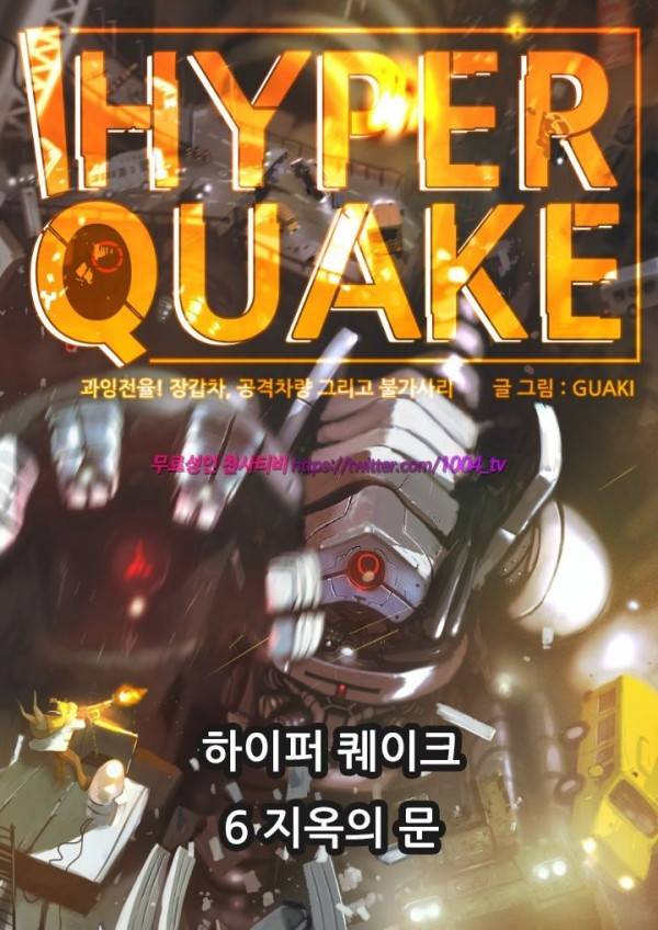 하이퍼 퀘이크 6화 1