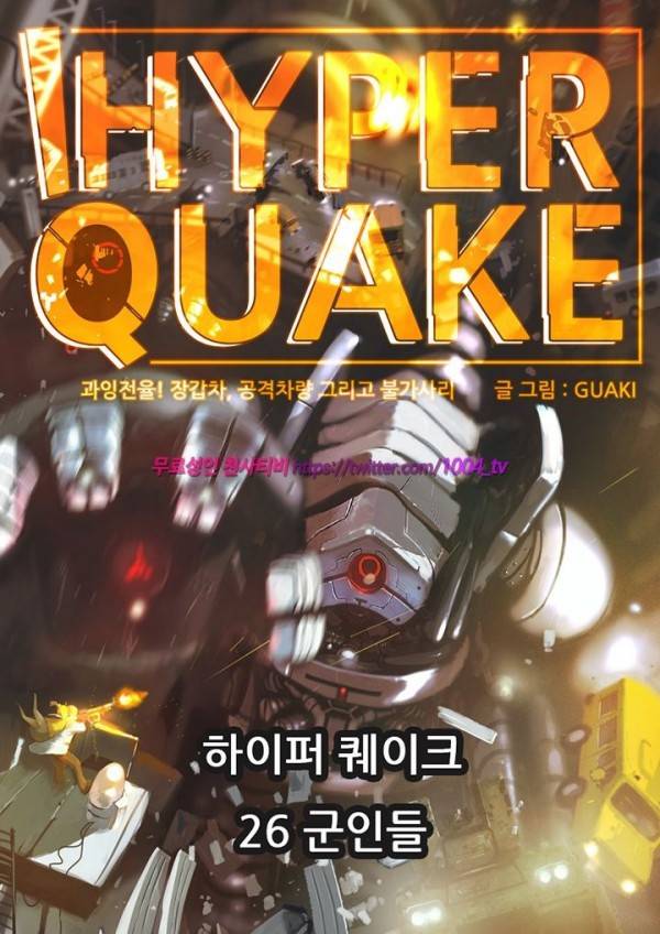 하이퍼 퀘이크 26화 1