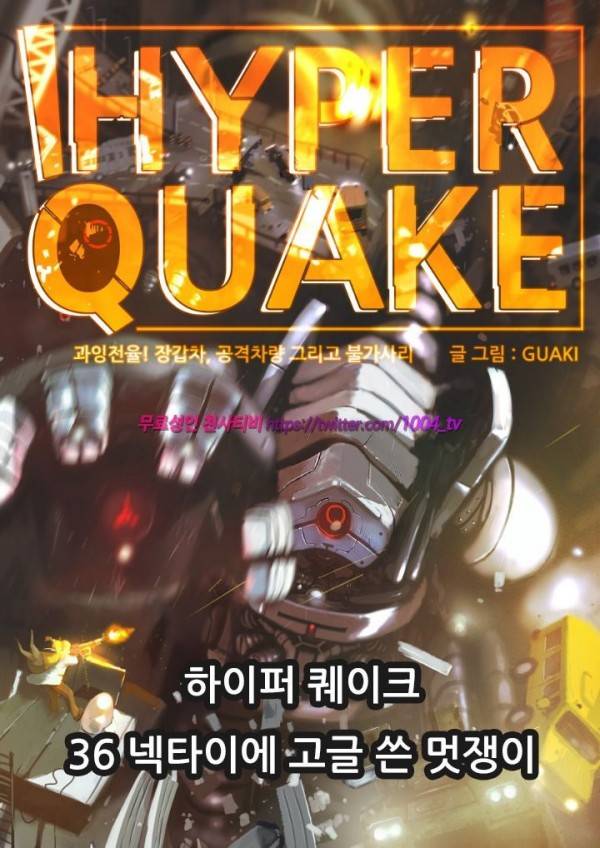 하이퍼 퀘이크 36화 1