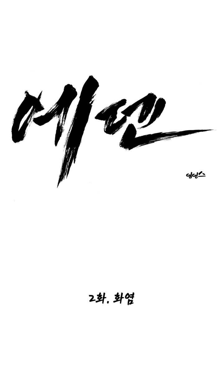 에덴 2화 1