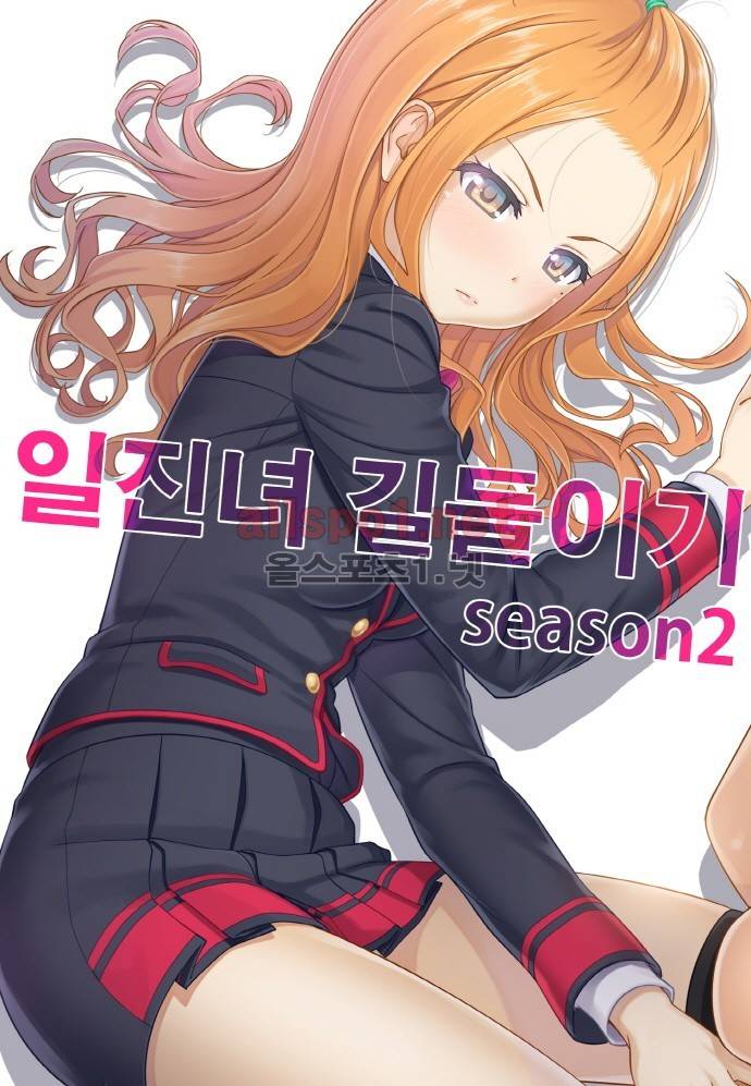 일진녀 길들이기 시즌2 52화 1