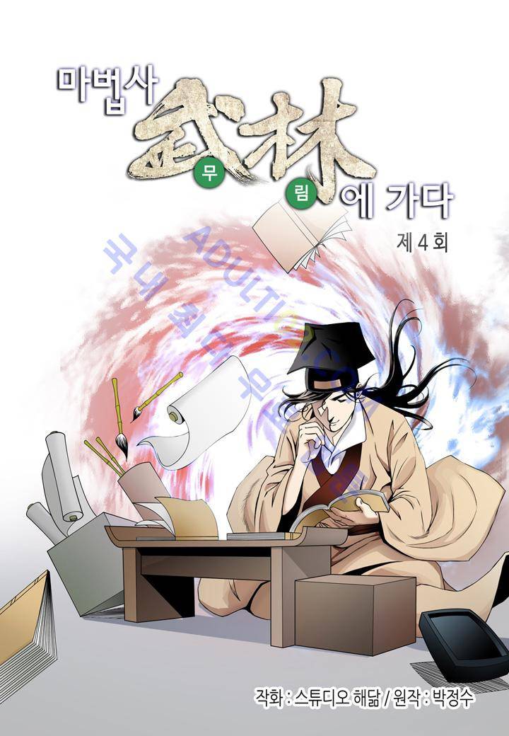 마법사 무림에 가다 4화 2