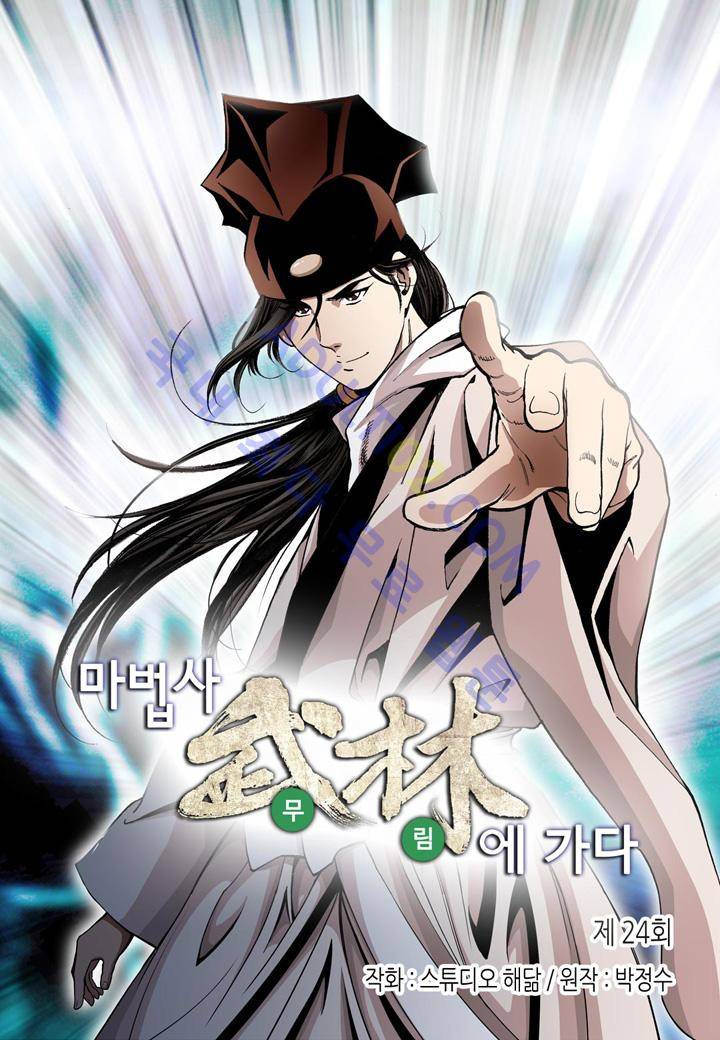 마법사 무림에 가다 24화 2