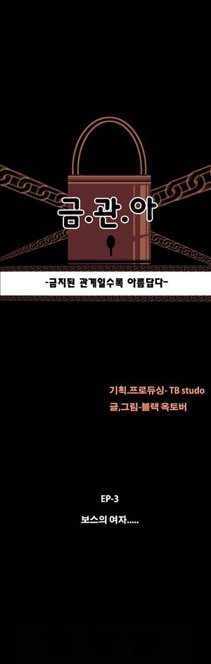 금.관.아 24화 - 보스의 여자<12> 2