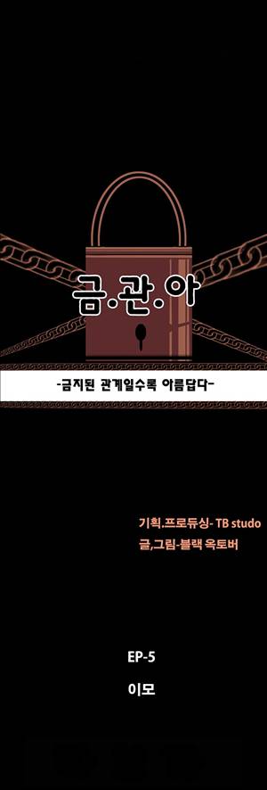 금.관.아 34화 - 이모<1> 2