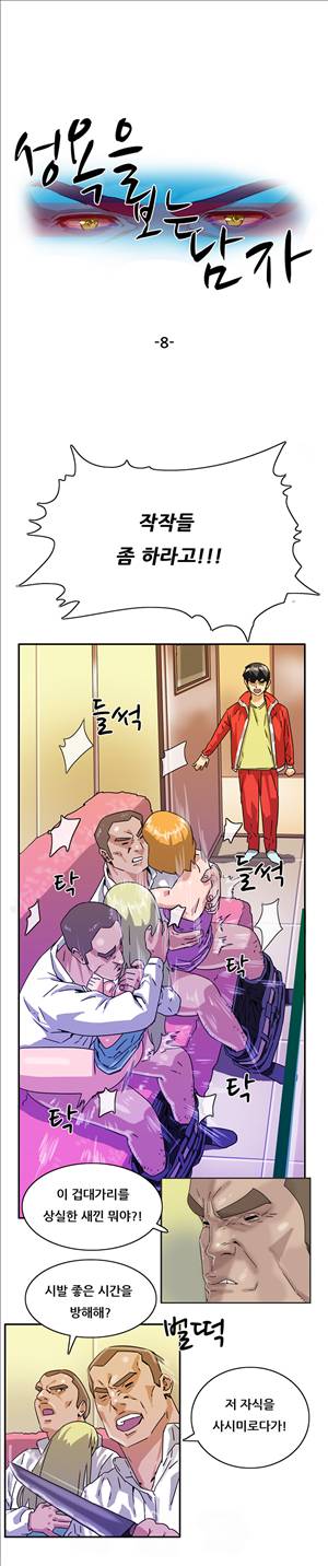 성욕을 보는 남자 8화 1