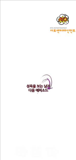 성욕을 보는 남자 8화 15