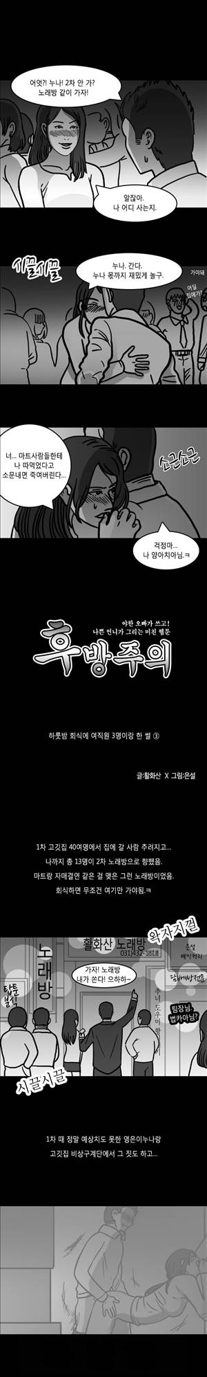 후방주의 9화 - 하룻밤 회식에 여직원 3명이랑 한썰[3] 1