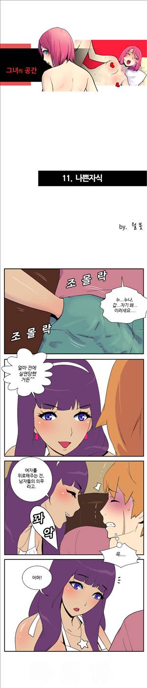 그녀의 공간 11화 1
