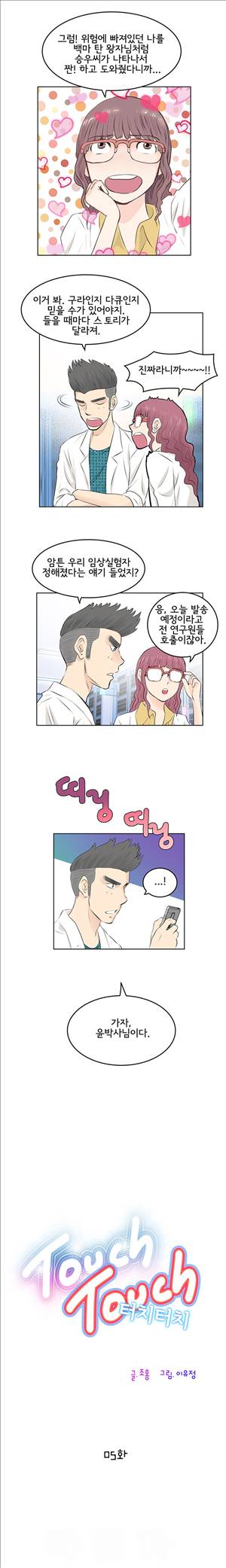 터치터치 5화 2