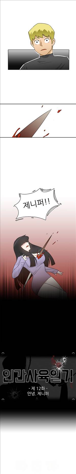 인간 사육일기 12화 1