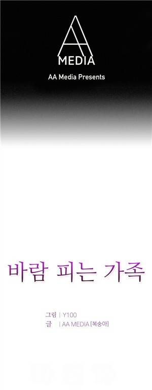 바람피는 가족 4화 - 1