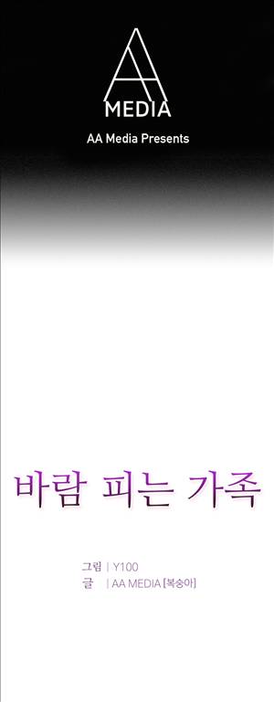 바람피는 가족 18화 - 완결 1