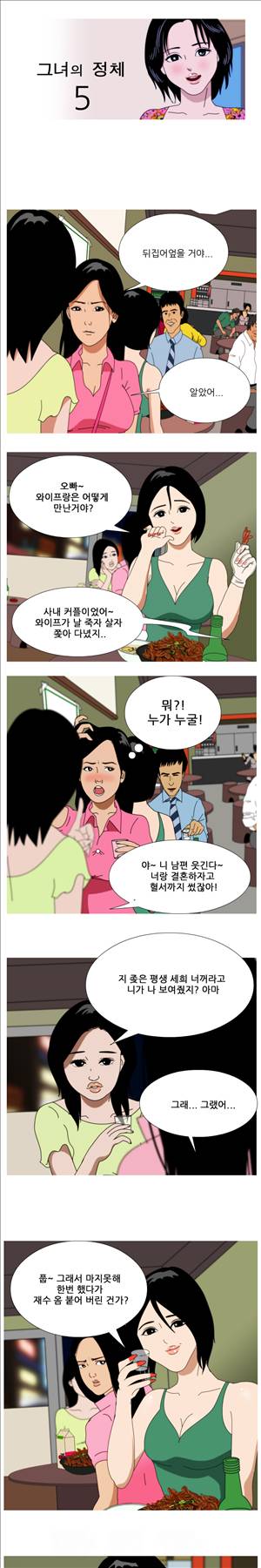 막장만화 5화 - 그녀의 정체 1