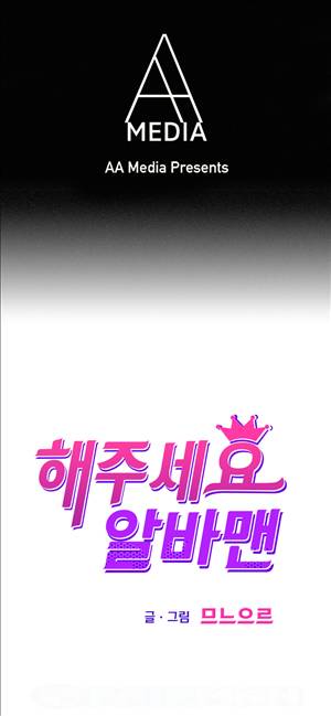 해주세요 알바맨 9화 1