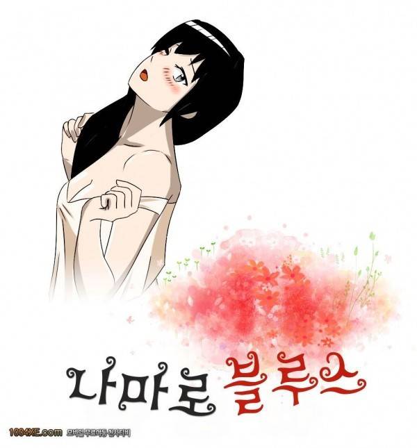 나마로 블루스 17화 1