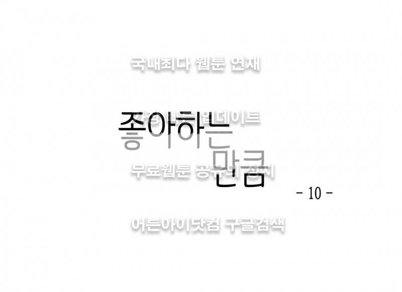 좋아하는 만큼 10화 1