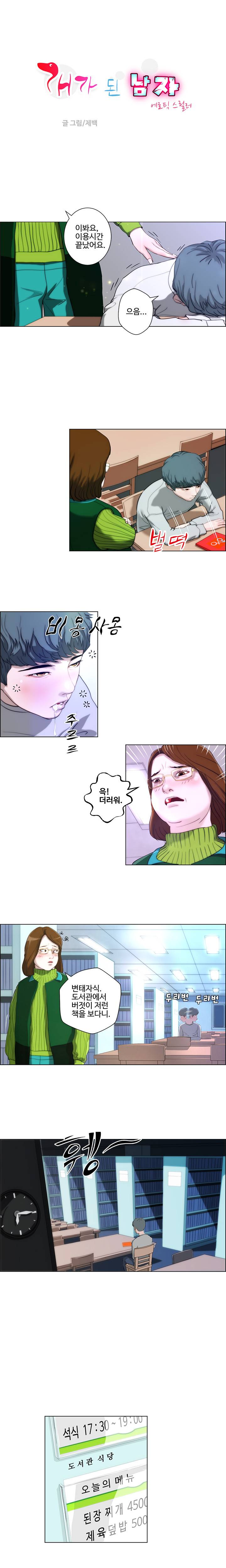 개가 된 남자 2화 1