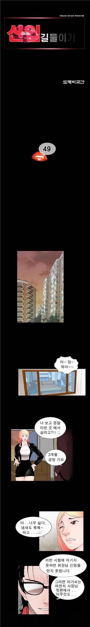 신입길들이기 49화 1