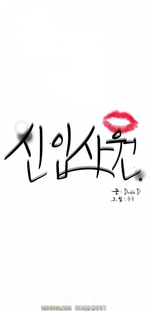 신입사원 4화 1