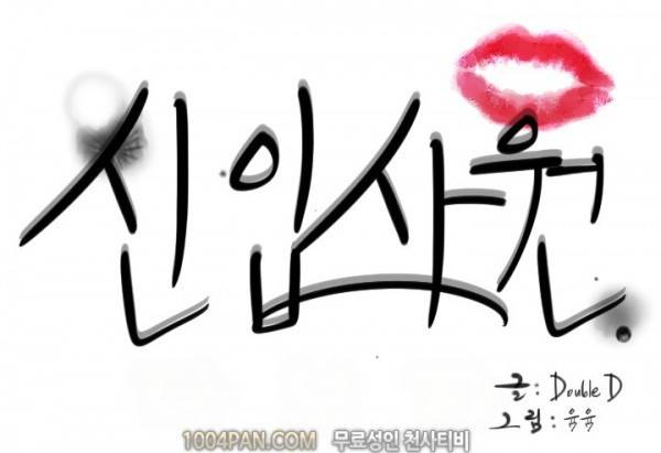 신입사원 14화 10