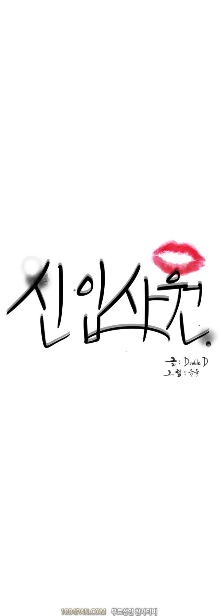 신입사원 23화 1