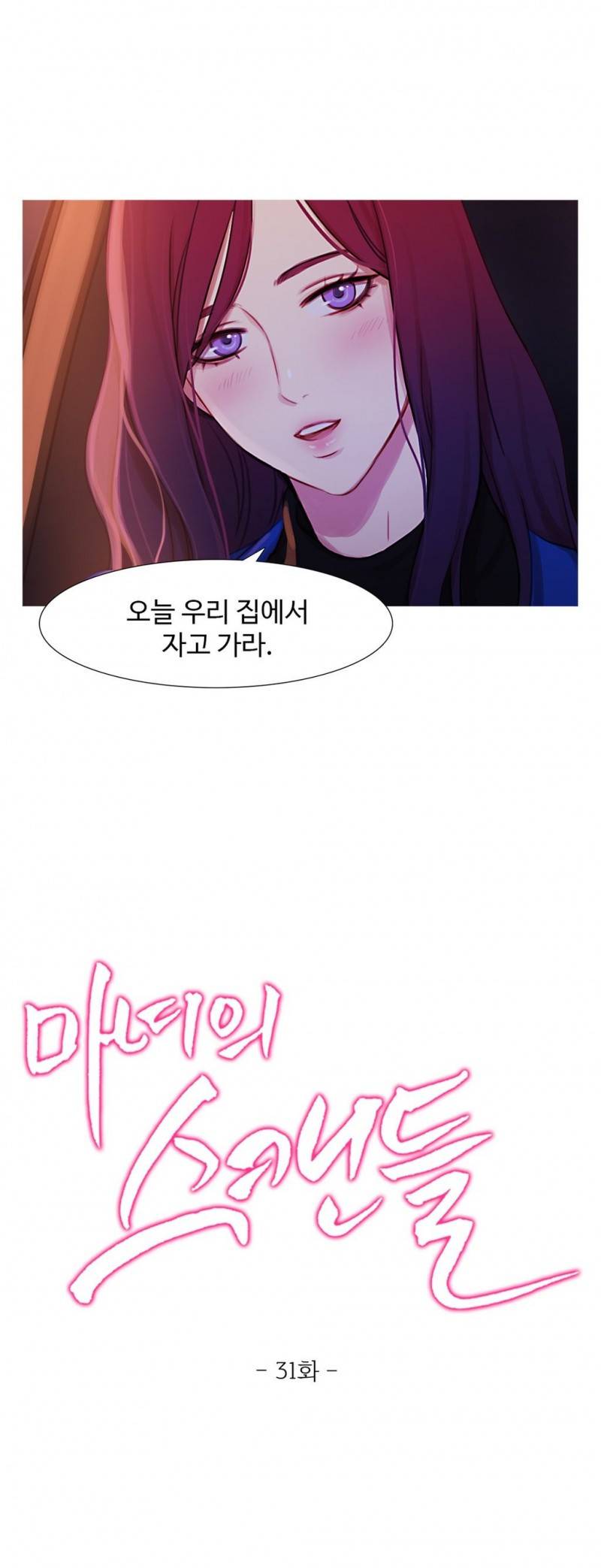 마녀의 스캔들 31화 11
